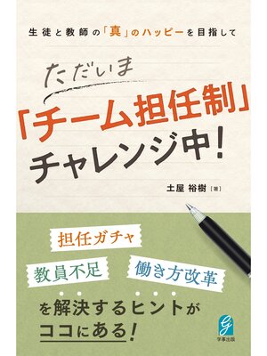 cover image of 生徒と教師の「真」のハッピーを目指して ただいま「チーム担任制」チャレンジ中!